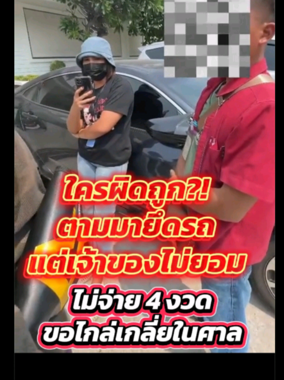สรุป ทางฝ่ายไหนทำถูก ทำผิด #ยึดรถ #เทรนวันนี้ #ข่าวTikTok #ดันขึ้นฟีดที #fvpシ 