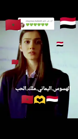 الرد على @chaymae.halimi5 اليمن🫶🇾🇪🇲🇦🫶المغرب#اكسبلور 