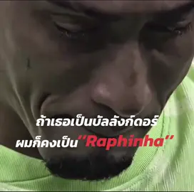 😭#เธรดฟุตบอลลงสตอรี่ #raphinha🇧🇷🐐👑 #เธรดเศร้า 