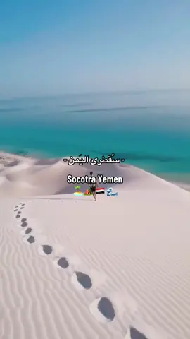 اجمل جزر العالم🏝️.                                     #اليمن🇾🇪 #سقطرى #اكسبلور 