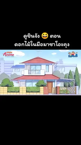 #ชินจัง 