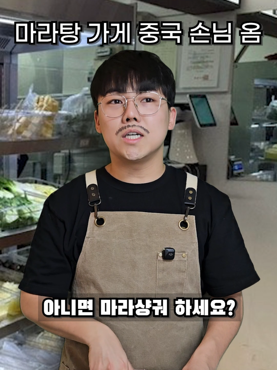 니스 중궈런마 ? 😸 . . . . #중국어 #마라탕 #사장님 #상황극 