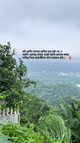 বউ আমি তোমার প্রেমিক হতে চাই-না..!! আমি