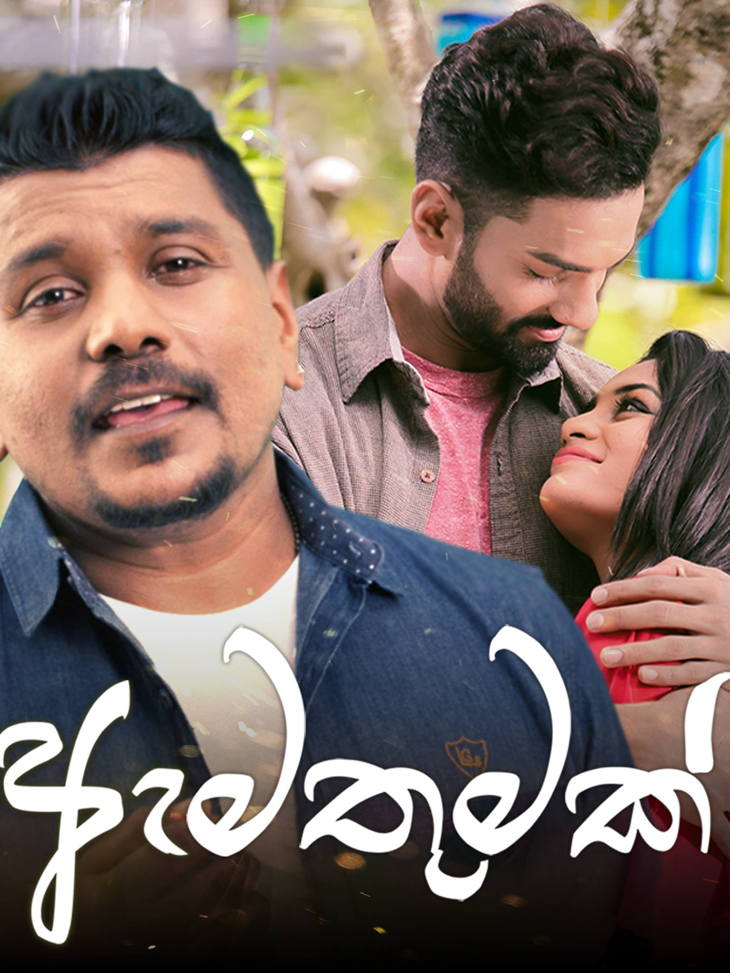 Amathumak obagen | ඇමතුමක් ඔබගෙන් එනකල් හැමදා #foryouu #for #1millionaudition