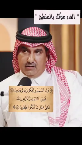 القدر موكل بالمنطق #متابعه_ولايك_واكسبلور #لايك #مشاهدات #اعجاباتكم_وتفاعلكم #اكسبلور 
