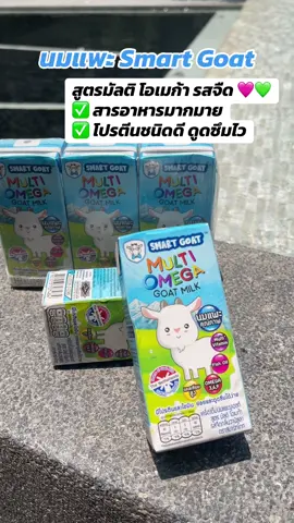 🩷💚นมแพะ #นมแพะ #นมแพะสมาร์ทโก๊ท #สมาร์ทโก๊ท #นมแพะsmartgoat #smartgoat 