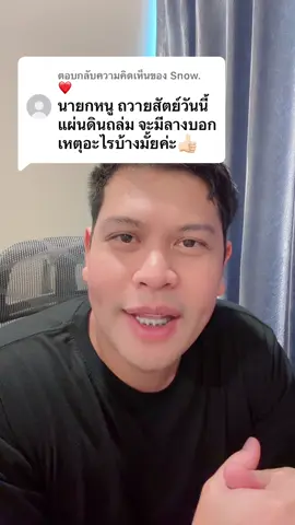 ตอบกลับ @Snow. ❤️ #แผ่นดินทรุด #ชิโนไทย #โหรลักยิ้ม #โหรลักยิ้มส่องฤกษ์ #จิตมิตรทิศกาล 