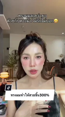 ทรงผมทำให้สวยขึ้น 300% #กิ๊บหางม้า #แฮร์พีช #กิ๊บติดผมเกาหลี #รีวิวของใช้ดีบอกต่อ #ป้ายยาtiktok 