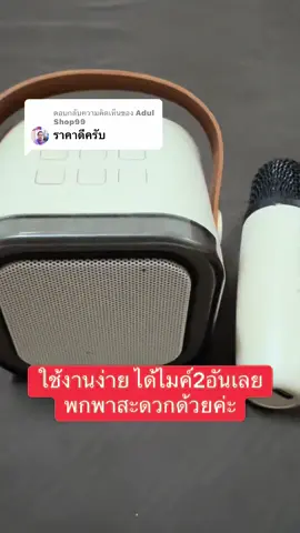 ตอบกลับ @Adul Shop99 คุ้มมากๆๆค่ะ #ลําโพงบลููธูท #ลําโพงมินิ #ลําโพงพกพา #นายหน้าtiktokshop #นายหน้าtiktok 