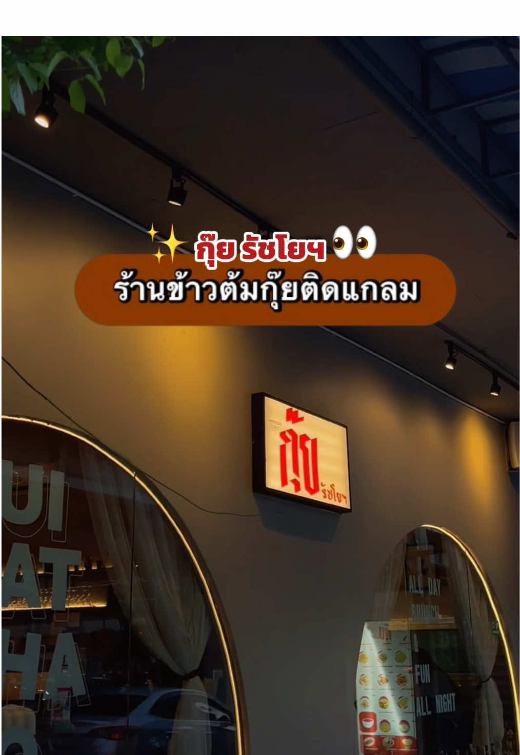 👀 ชี้พิกัดร้านข้าวต้มกุ๊ยติดแกลม! ‘กุ๊ย รัชโยฯ’ ที่ไม่ได้มีดีแค่อาหาร แต่บรรยากาศนี่คือดีย์มาก 🍲✨ เมนูแต่ละจานอร่อยแบบไม่หวงเครื่อง ราคาก็น่ารักสบายกระเป๋า เครื่องดื่มครบจบ 🍻ยิ่งวันศุกร์คือฟินสุด เพราะมีแซกโซโฟนสดบรรเลงเพิ่มไวบ์หรูๆ ชิลล์ๆ 🎷 เหมาะทั้งแวะมากับเพื่อน มานั่งเม้าท์ หรือจะดินเนอร์เบาๆ แบบเก๋ๆ ก็เอาอยู่เลย💫 . 📍ร้านกุ๊ย รัชโยฯ (อยู่ตรงข้ามเมเจอร์รัชโยธิน สามารถจอดรถได้ที่ตลาด Green Vintage) 📅เวลาเปิด อา-พฤ 18.00 - 01.00 น. / ศ-ส 18.00-03.00 น. #กุ๊ยรัชโย #ร้านข้าวต้มกุ๊ย