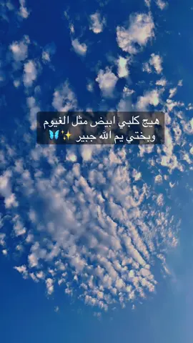 #يارب_فوضت_امري_اليك #يالله_ارحمنا_برحمتك_ياارحم_الراحمين #اللهم_لك_الحمد_ولك_الشكر_حتى_ترضى🥺💛💛💛 #