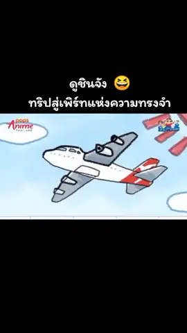 #ชินจัง 