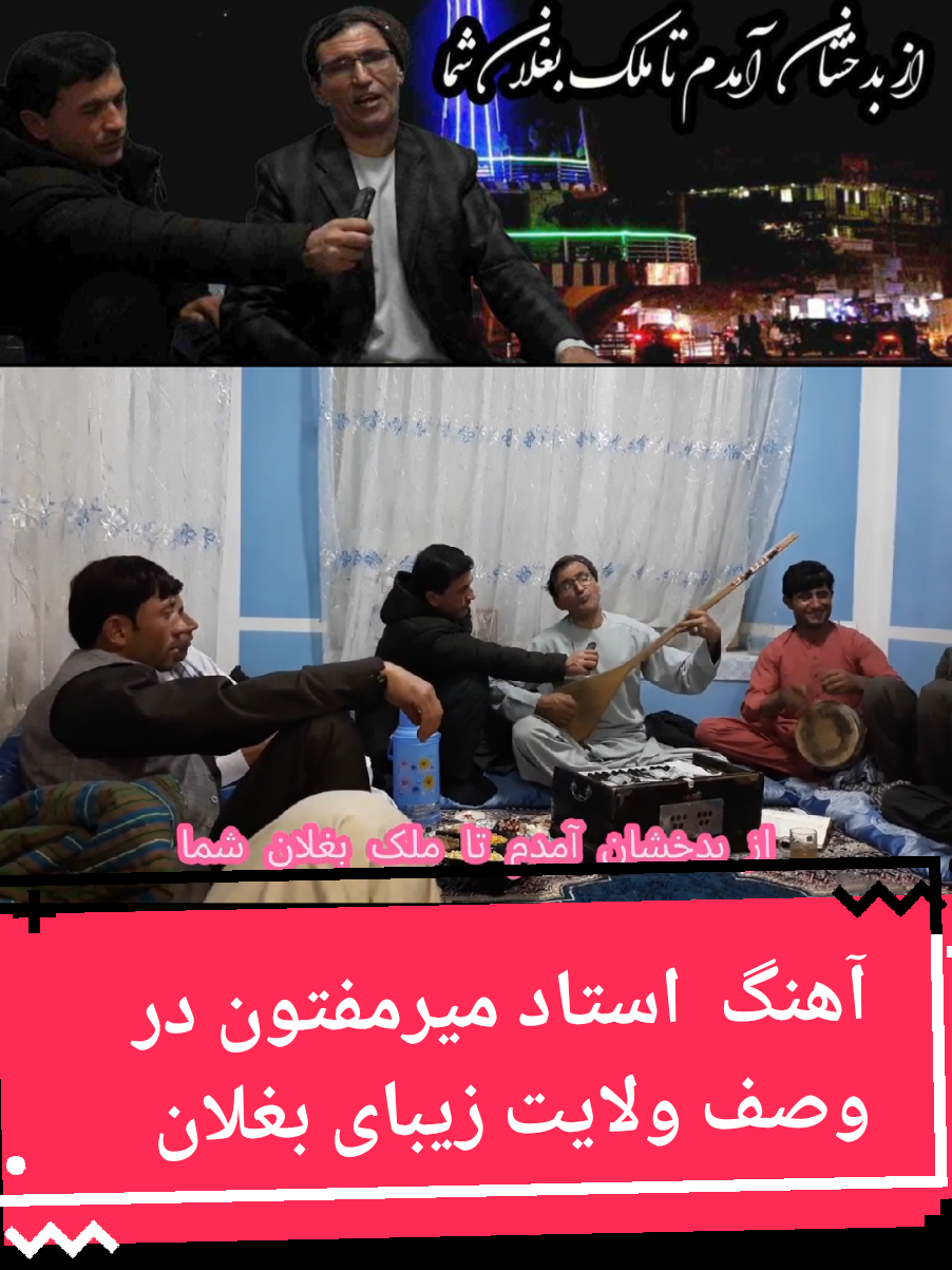 آهنگ  استاد میرمفتون در وصف ولایت زیبای بغلان
