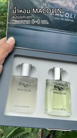 #น้ําหอม #น้ําหอมผู้ชาย #น้ําหอมมาโคลิน #macolin 