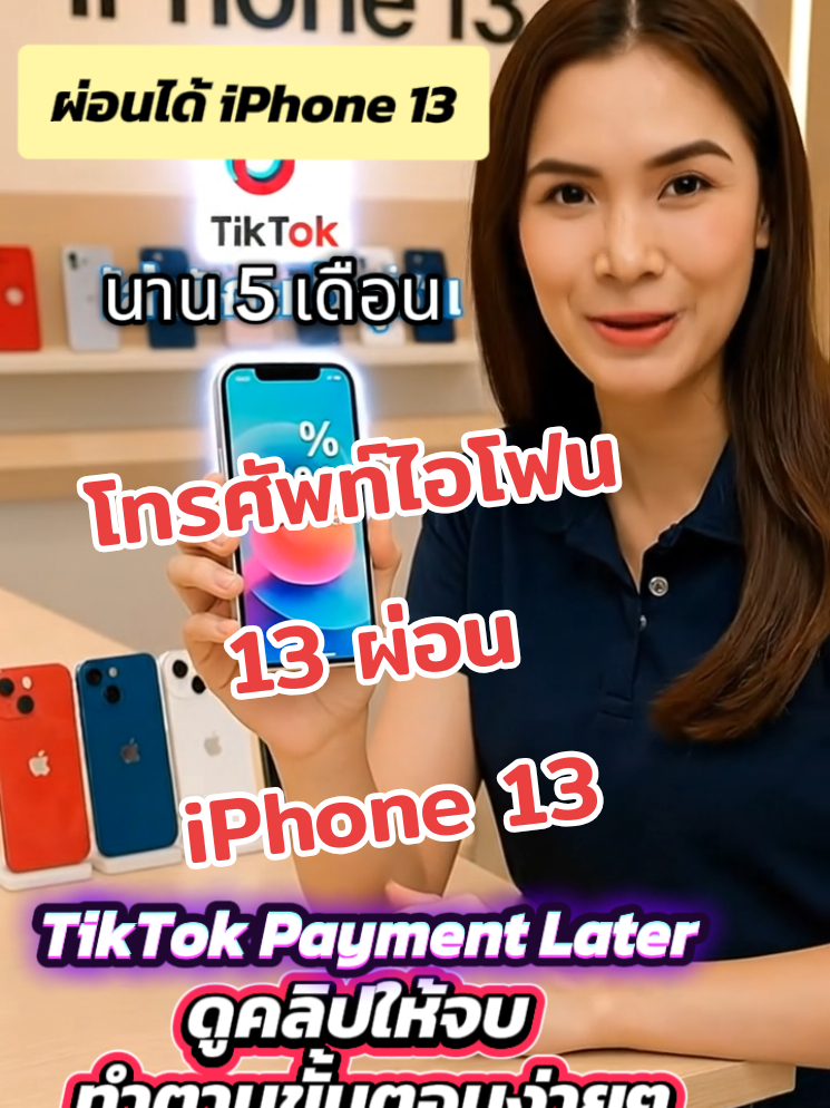 ผ่อนiphone 13 เครื่อง ศูนย์ไทยใหม่แท้ รับประกัน 1 ปี ผ่อนด้วยTikTok Payment Later #iphone13 #ผ่อนiphone #payment #โทรศัพท์มือถือ #ตามเทรนด์ 
