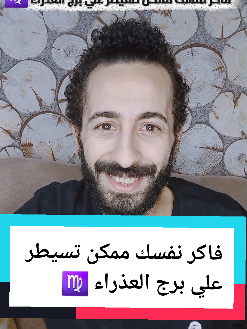 فاكر نفسك ممكن تسيطر علي برج العذراء ♍️ #برجك_مع_صلاح #الفلك #الابراج #ابراج #برج_العذراء 