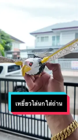 ของเล่นไล่นกมีเสียงมีไฟกระพือปีกบินได้#เหยี่ยว #เหยี่ยวไล่พิราบ #ของเล่นไล่นก #เหยี่ยวไล่พิราบ #wateeshop  @น้องโชกุนกะพ่อเปา รีวิวของเล่น  @น้องโชกุนกะพ่อเปา รีวิวของเล่น  @น้องโชกุนกะพ่อเปา รีวิวของเล่น 