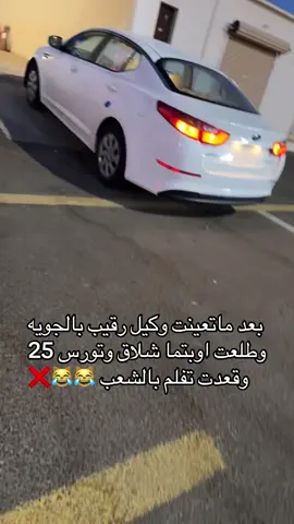 ✌🏻😂. #fyp #اوبتيما_2015 #تورس_مركب_الضباط #hail #viral 