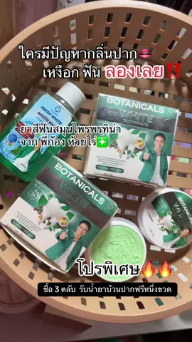 #ลมหายใจสดชื่น #ปากหอมมั่นใจ #ยาสีฟันพรทินา #สมุนไพรดูแลช่องปาก #สมุนไพรแท้ 