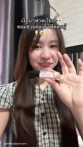 เห็นเงียบๆใสๆก็ตกผู้ได้จริตลวนหลงน่าฟัดมากหอมหวานวนิลลาขนม👀🍦🧁 #รีวิวบิวตี้ #น้ำหอม #หอมมาก #หอมติดทนนาน 