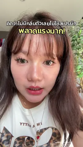 มีทั้งกลิ่นเหงื่อ กลิ่นตัวต้องใช้หมดจ้า ##สเปรย์ระงับกลิ่นกาย##femสเปรย์ระงับกลิ่นกาย##กลิ่นตัวแรง##ปอปุ๊กปิ๊ก##รีวิวบิวตี้