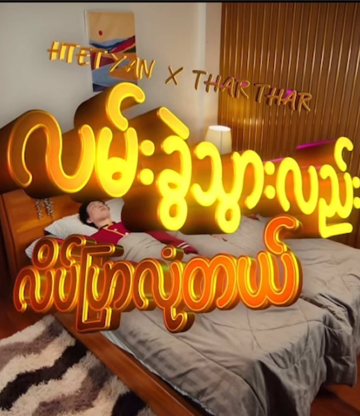 #fyp #myanmartiktok🇲🇲🇲🇲 #htetyansong #လမ်းခွဲသွားလည်းလိပ်ပြာလုံတယ် 