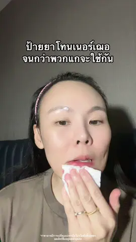 #โทนเนอร์เฌอ #เฌอ #cher #นุ๊กที่เป็นสิวบ่อย✨  @นุ๊กที่เป็นสิวบ่อย ✨  @นุ๊กที่เป็นสิวบ่อย ✨  @นุ๊กที่เป็นสิวบ่อย ✨ 