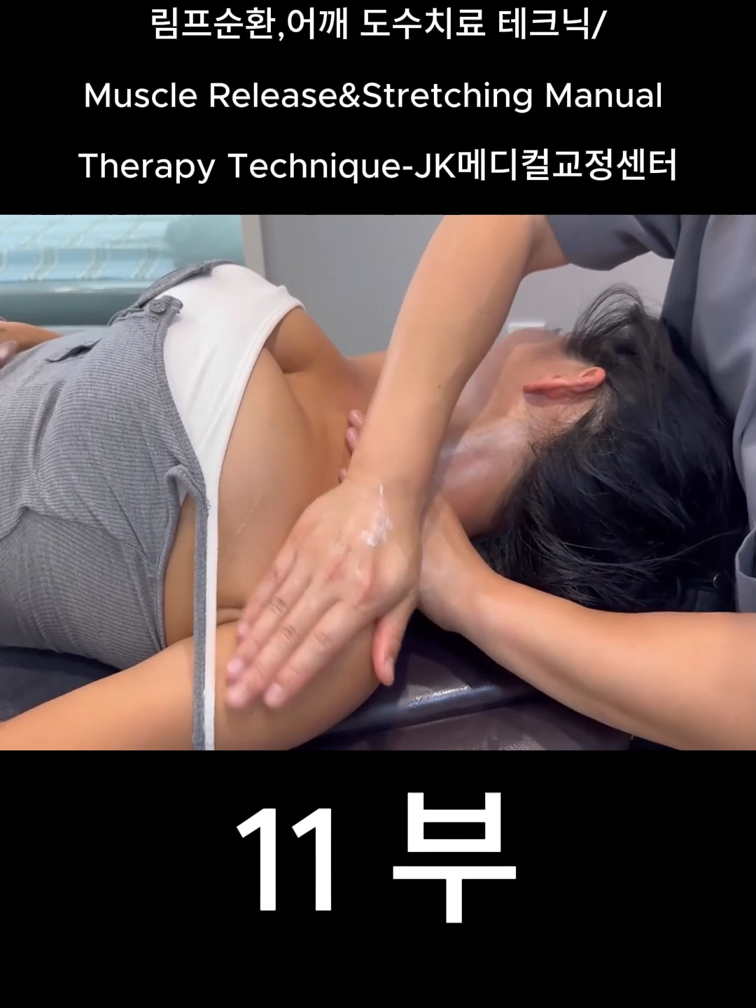 (도수치료)모델 에일리 4K 일자목,림프순환,어깨 도수치료 테크닉Muscle Release&Stretching Manual Therapy Technique-JK메디컬교정센터 #11