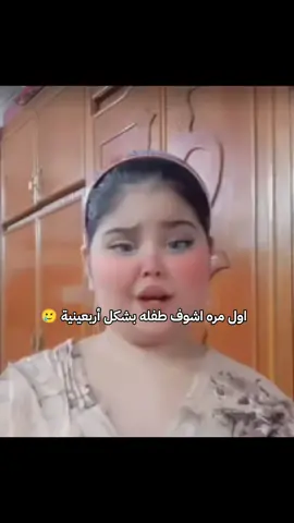 يل رايحه يل رايحه 🥲 طفله أربعينية 🥲😂#اضافه_لايك_كومنت_اكسبلوووررررر #مالي_خلق_احط_هاشتاقات #الشعب_الصيني_ماله_حل😂😂 #
