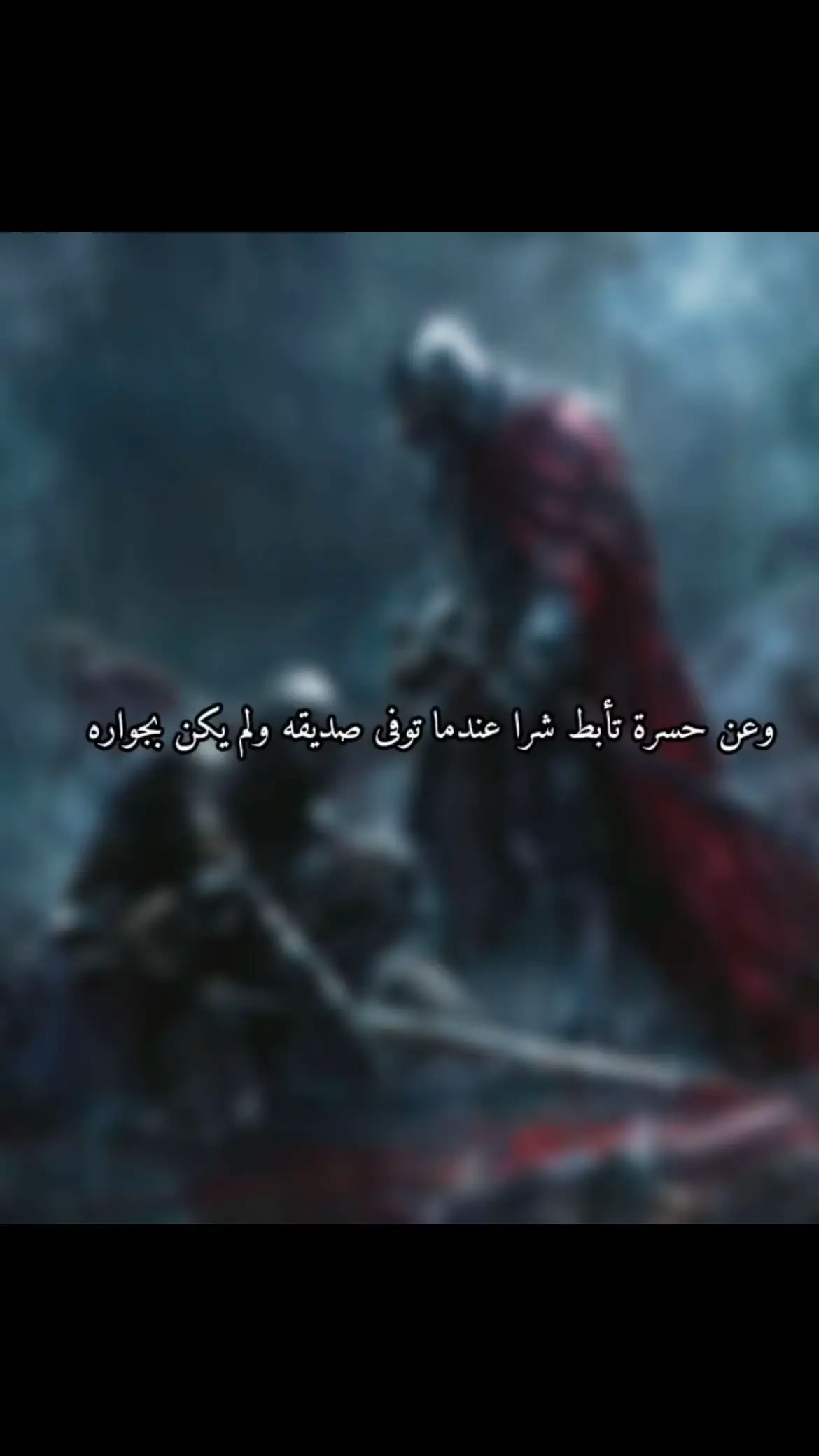 لمّا بلغ تأبّط شرًّا خبر مقتل الشنفرى، هوى قلبه كما تهوي صخرة من قمة جبلٍ في وادٍ سحيق. لم يبكِ صاحبه فحسب، بل بكى ظلّه ورفيق ليله وسمير غربته، ذاك الذي كان يشاطره حدّ السيف ومرارة الجوع وصمت الصحراء.  #الشنفرى #صداقة #تأبط_شراً_الفهمي #صعاليك #قصائد 