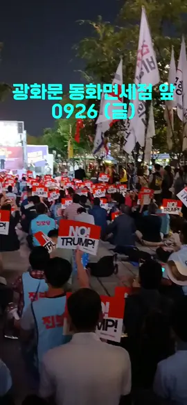 #트럼프 위협저지 긴급행동