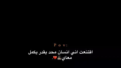 محد يقدر يكمل معاي🙇🏻‍♂️💔#اللهم_لك_الحمد_ولك_الشكر #اللهم_صلي_على_نبينا_محمد #تصميم_فيديوهات🎶🎤🎬 