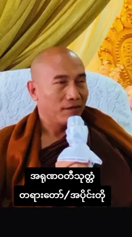 #သစ္စာရွှေစည်ဆရာတော်အရှင်ဥတ္တမ၏တရားတော် #တရားတော်များနာနိုင်ယူနိုင်ပါစေ #မေတ္တာဖြင့်မျှဝေပါသည်🙏🙏🙏 