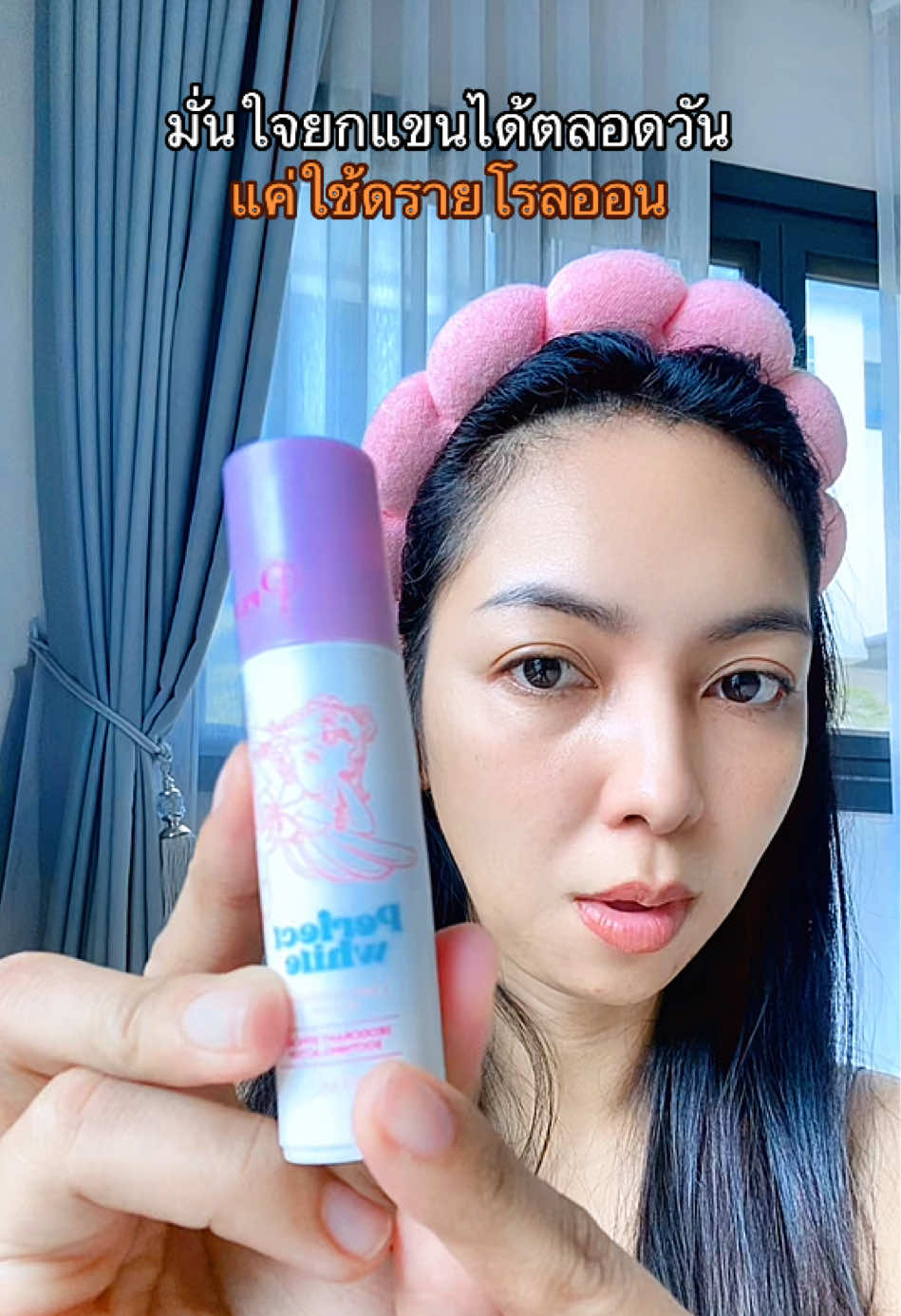 “มั่นใจยกแขนได้ตลอดวัน แค่ใช้ดรายโรลออน”  #ดรายเซรั่มรักแร้ #โรลออนนางฟ้า #โรลออนแบรนด์เพียว 