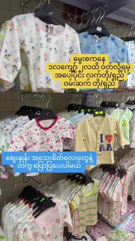 #မွေးကင်းစသားသားမီးမီးလေးတို့အတွက်#madeinthailand#ဝမ်းဆက်အစုံ#ပီတိသုခ#fyppppppp 
