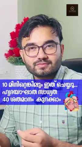 10 മിനിറ്റ്മിനിമം വ്യായാമംകൊണ്ട് ഹൃദയാഘാത സാധ്യത 40 ശതമാനം കുറക്കാം..ഡയബറ്റിസ് സാധ്യതയും കുറയും.ആകെ 10 മിനിറ്റേ ആവിശ്യമുള്ളൂ. മറ്റുള്ളവരുടെ അറിവിലേക്കായി ഷെയർ ചെയ്യുക.കൂടുതൽ അറിവുകൾക്ക്ഫോളോ ചെയ്യുക. Jumping jack 20x3 Squat 20x3 Squat 20x3 3min Breath Exercise cardiac exercise benefits best exercise for heart health workout for strong heart daily cardio routine heart healthy lifestyle tips exercises to prevent heart attack aerobic workout for heart natural ways to improve heart health heart strengthening exercises home workout for heart patients #HeartHealth ❤️ #CardioWorkout #HealthyHeart #StrongHeart #CardioForLife #HeartCare #CardiacFitness #ExerciseForHeart #HeartWellness #StayHeartHealthy