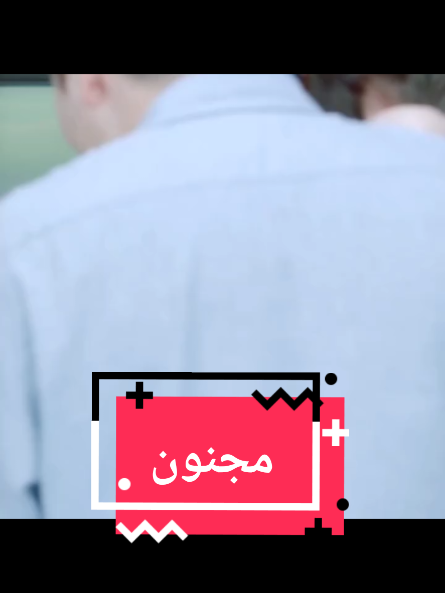 #مجنون 
