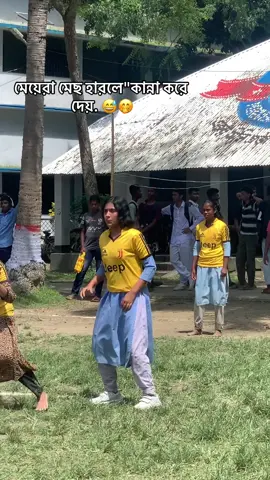 মেয়েরা মেছ হারলে কান্না করে দেয় 😅😅#viralvideo #viralvideo #tiktok #funnyvideo #newtrend 🤭
