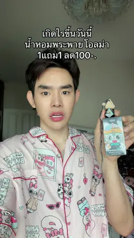 #น้ําหอมรถยนต์พระพายอาโรม่า 