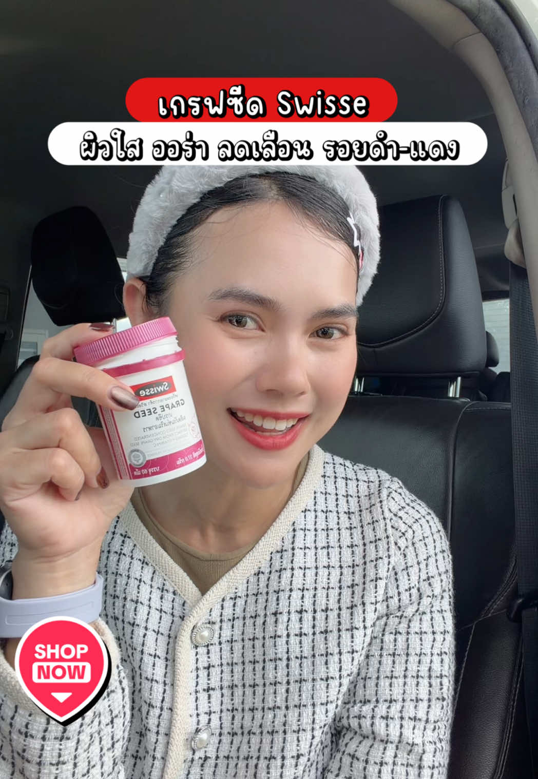 สุขภาพผิวดีได้แบบไม่ต้องพยายาม แค่ Swisse Grape Seed เพียงวันละ 1 เม็ด #เกรปซีด #grapeseed #swisse #swissegrapseed #แตงโมหม่าม๊าพาฟิต 