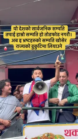 GenZ आन्दोलनको दिनः- यो देशको सार्वजनिक सम्पति तपाई हाम्रो सम्पति हो तोडफोड नगरौ। अब इ भ्रष्टहरुको सम्पति खोसेर राज्यको ढुकुटिमा लियाउने हो। 🥰 #rabilamichhane #rspnepal🔔🇳🇵 #politics #fyp #justiceforrabilamichhane 