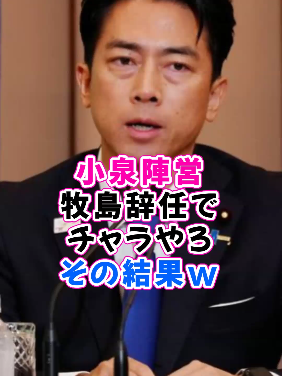 「衝撃の辞任劇！小泉進次郎陣営の『やらせ騒動』、牧島氏辞任で幕を閉じるのか？」  #政治 #政治反応 #自民党 #政治 #政治反応 #自民党 #公明党 #国民民主党