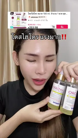 #โดสไฮโดรไวท์ #โดสไฮโดร 