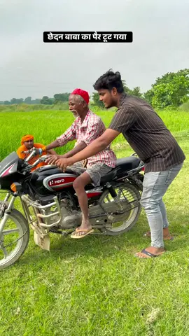 छेदन बाबा का पैर टूट गया #trendingreel #prankvideo #funnyreels #bikers #stunts 