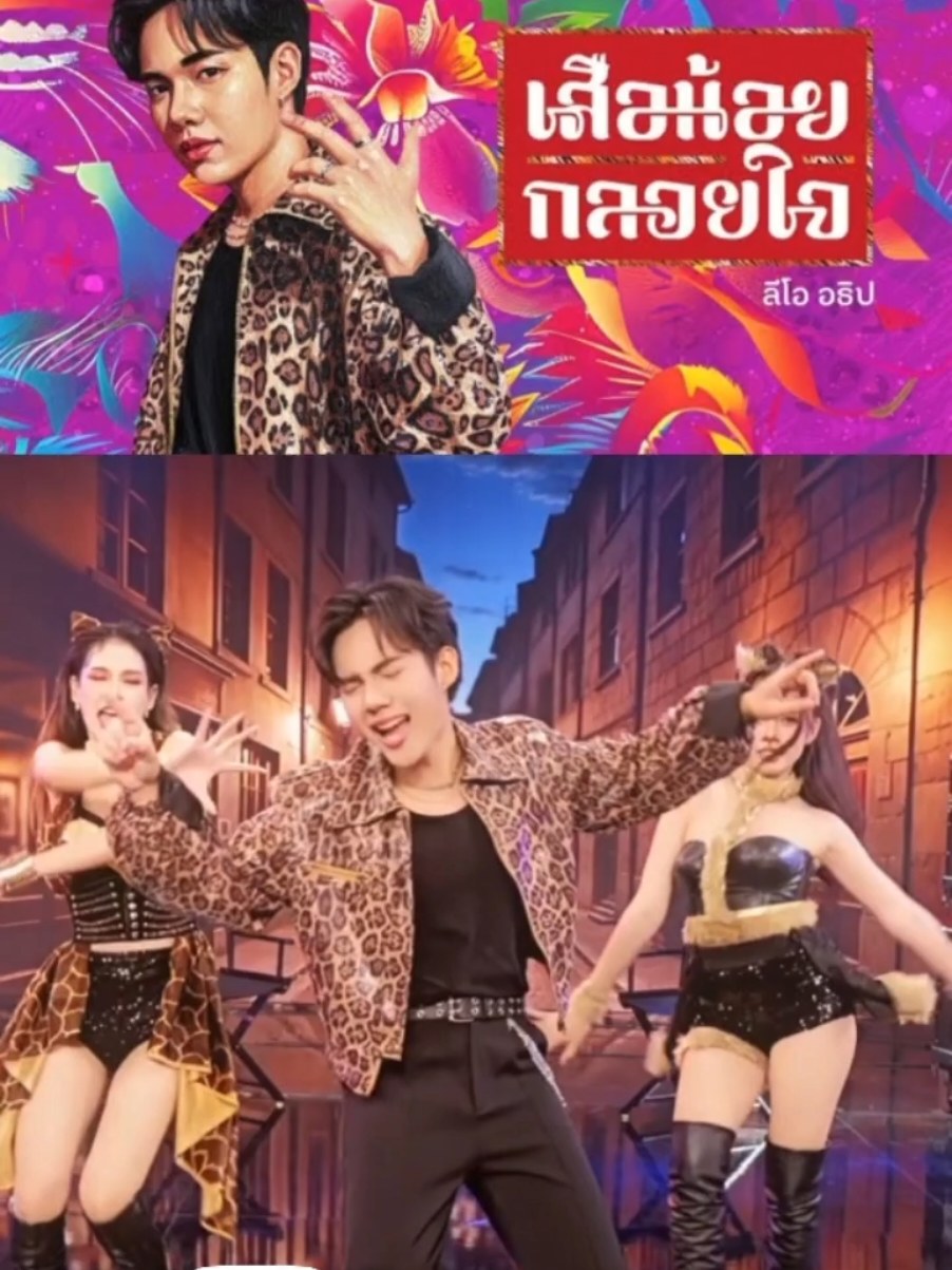 เสือน้อยกลอยใจ-ลีโอ อธิป หล่อเท่ห์สุดๆ 📍ฟังเต็มๆได้แล้วทาง ยูทูป ยุ้งข้าวเรคคอร์ด #ลีโออธิป #LeoAtip #เสือน้อยกลอยใจ #ยุ้งข้าวเรคคอร์ด #เทรนวันนี้ 