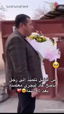جاء ليكرم معلمته بعد أربعين عاما  #وفاء_الطلاب #شكر_المعلمين #المعلم_قدوتي #يوم_المعلم #رد_الجميل