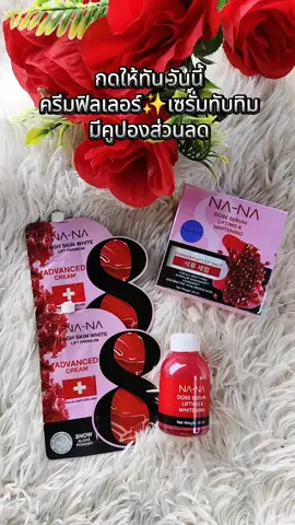 #NANA#คุณโจ้#ครีมฟิลเลอร์หน้าตึง#โดสเซรั่มทับทิมเข้มข้น 