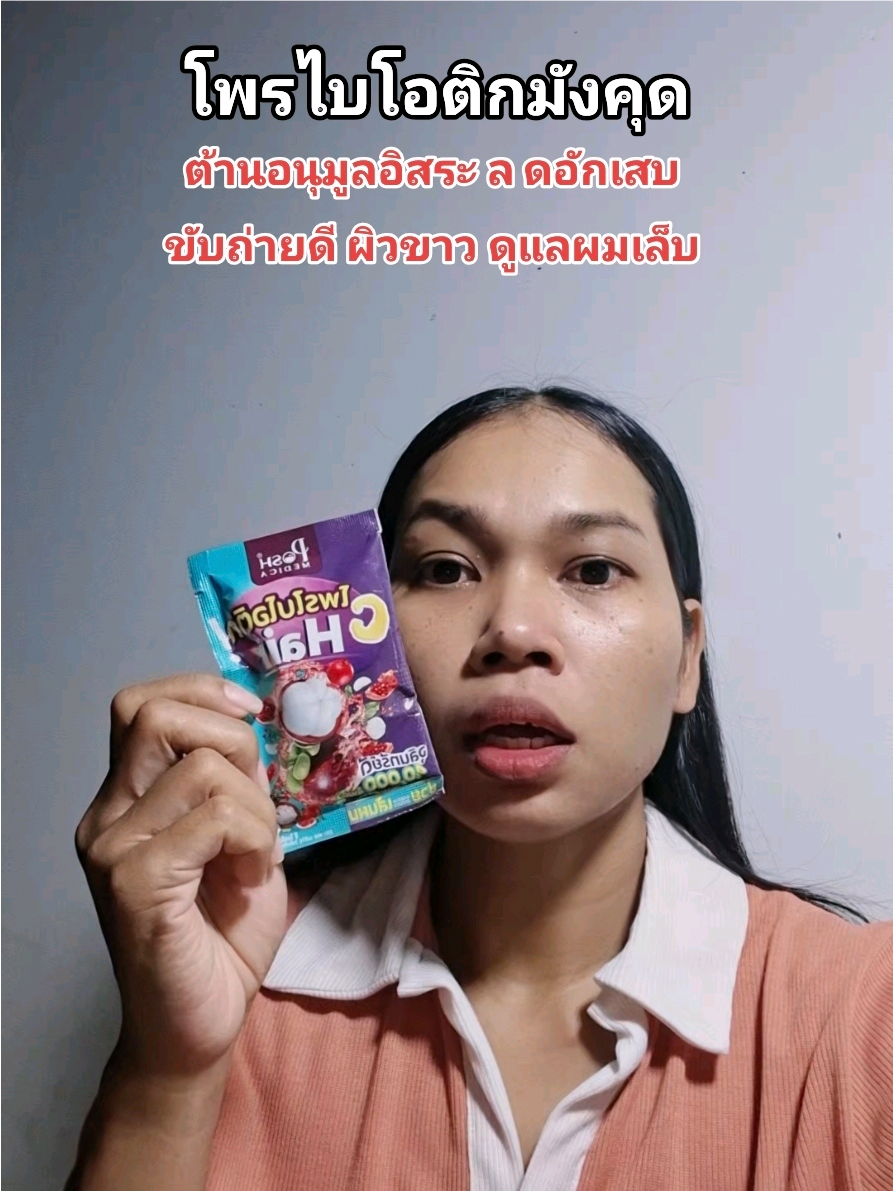 โพรไบโอติก #โพรไบโอติก #โพรไบโอติกส์ #พอชเมดิก้า #tiktokป้ายยา 