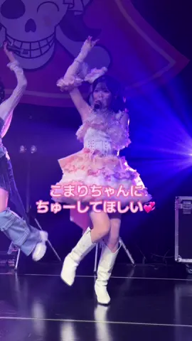 9/24 中本こまり生誕祭2025 『ちゅーしよう』 ぴょんぴょん飛び跳ねるこまりがかわいすぎるᐡ⸝⸝>  ̫ <⸝⸝ᐡ #中本こまり #中本コマヨーズ #アイドル #ふぁぼみー  #中本こまり生誕祭2025 @中本こまり 