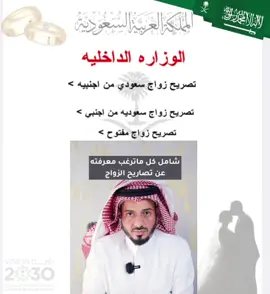 #المملكة_العربية_السعودية  #تعقيب_دوائر_حكومية_معقب_معاملات #استخراج_تصريح_زواج_وزارة_داخلية #موافقة_زواج__سعودي_من_أجنبية_والعكس #ترندات_تيك_توك 